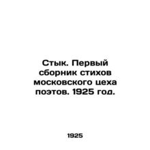 Stik. The first collection of poems from the Moscow Poets Workshop. 1925. /Styk