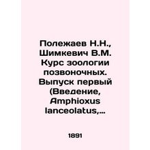 N.N. Polezhaev, V.M. Shimkevich Course of Vertebrate Zoology. Issue one (Introdu