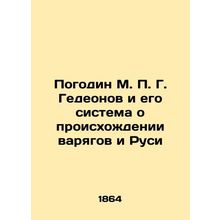 Pogodin M. P. G. Gideonov and his system about the origin of the Vikings and Rus