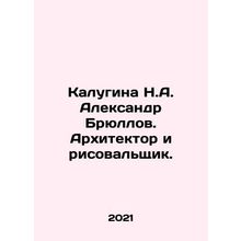 N. A. Kalugina Alexander Bryllov. Architect and artist. In Russian /Kalugina N