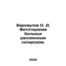Barnalov O.D. Phytotherapy for patients with multiple sclerosis. In Russian /B
