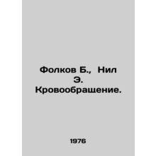 Folkov B., Neil E. Blood Circulation. In Russian /Folkov B., Nil E. Krovoobr
