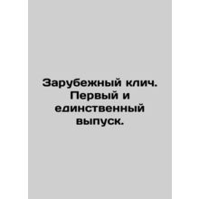 A foreign rallying cry. First and only issue. In Russian (ask us if in doubt)/Za