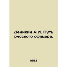 Denikin A.I. The Way of the Russian Officer. In Russian /Denikin A.I. Put russk