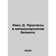 Rics D. Miscalculations in International Business. In Russian /Riks D. Proschet