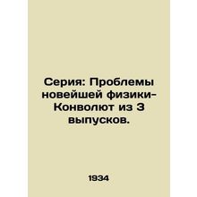 Series: Problems of Modern Physics-Convolutee from 3 Issues. In Russian /Seriya