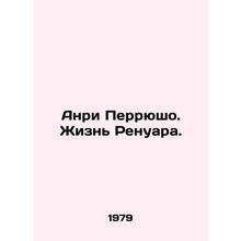 Henri Perryuchaud: The Life of Renoir. In Russian /Anri Perryusho. Zhizn Renuar