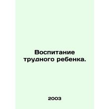 Raising a difficult child. In Russian /Vospitanie trudnogo rebenka.