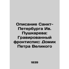 Description of St. Petersburg by Yves Pushkarev: Engraved Frontyspies: Peter the