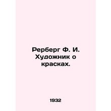 Rerberg F.I. Painter about paints. In Russian (ask us if in doubt)/Rerberg F. I