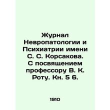 Journal of Neuropathology and Psychiatry named after S. S. Korsakov. With dedica