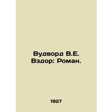 Woodward V.E. Sighing: Roman. In Russian (ask us if in doubt)/Vudvord V.E. Vzd