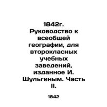 1842. Guide to General Geography, for secondary schools, published by I. Shulgi