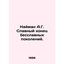 Naiman A.G. A glorious end to inglorious generations. In Russian /Nayman A.G. S