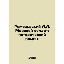Remezovsky A.A. Marine Soldier: A Historical Novel. In Russian /Remezovskiy A.A