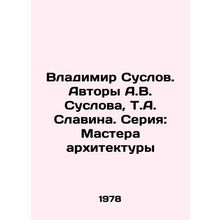 Vladimir Suslov. Authors A.V. Suslov, T.A. Slavina. Series: Masters of Architec