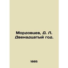 Mordovtsev, D. L. Year 12. In Russian (ask us if in doubt)/Mordovtsev, D. L. Dve