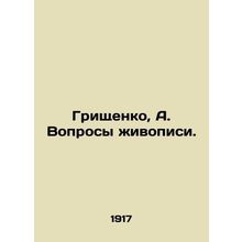 Grishchenko, A. Questions of painting. In Russian /Grishchenko, A. Voprosy zhiv