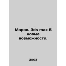 3ds max 5 new features. In Russian /Marov. 3ds max 5 novye vozmozhnosti.