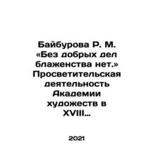 R.M. Baiburov: Without good deeds, there is no bliss In Russian /Bayburova R. M