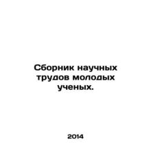 A collection of scientific papers by young scientists. In Russian /Sbornik nauc