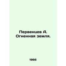First-born A. Tierra del Fuego. In Russian /Perventsev A. Ognennaya zemlya.