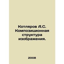 Kotlyarov A.S. Composite structure of the image. In Russian /Kotlyarov A.S. Ko
