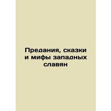 Tradition, Tales, and Myths of Western Slavs In Russian /Predaniya, skazki i mi