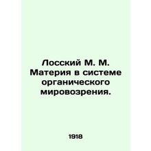 Lossky M. M. Matter in the system of organic worldview. In Russian /Losskiy M.