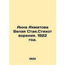 Anna Akhmatova Belaya Staya. Poems. 1922./Anna Akhmatova Belaya Staya.Stikhotvo
