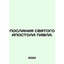 MANAGEMENTS OF THE HOLY APOSTOL OF PAVL. In Russian (ask us if in doubt)/POSLANI
