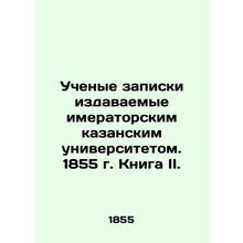 Academic notes published by the Kazan University of Israel. 1855. Book II. In Ru