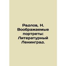 Radlov, N. Imaginary Portraits: Literary Leningrad. In Russian (ask us if in do
