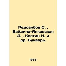 Redozubov S., Baydina-Yankovskaya A., Kostin N. et al In Russian (ask us if in d