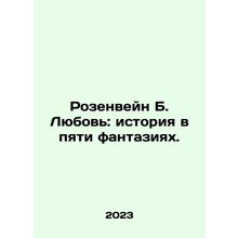 Rosenwein B. Love: A Story in Five Fictions. In Russian /Rozenveyn B. Lyubov: i