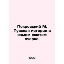 Pokrovsky M. Russian history in the shortest essay. In Russian /Pokrovskiy M. R