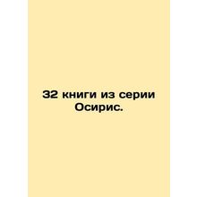 32 books from the Osiris series. In Russian (ask us if in doubt)/32 knigi iz se
