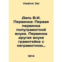 DalV.I. Pervinka: The first virgin to a semi-literate grandchild. The first vir