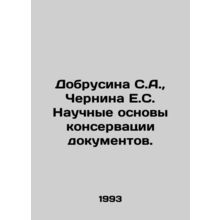 Dobrusina S.A., Chernina E.S. Scientific foundations of preservation of docume
