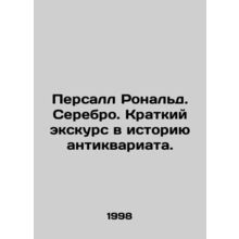 Ronald Persall. Silver. A brief introduction to the history of antiques. In Rus