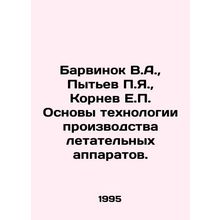 Barvinok V.A., Pytyev P.Ya., Kornev E.P. Fundamentals of Aircraft Production