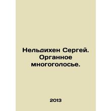 Sergei Neldikhen. Organ polyphony. In Russian /Neldikhen Sergey. Organnoe mnog
