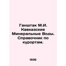 Ganshtak M.I. Caucasian Mineral Waters. Resort Guide. In Russian /Ganshtak M.I.