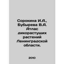 Sorokina I.A., Bubyreva V.A. Atlas of Wild Plants in Leningrad Region. In Russ