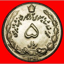 Ⰶ LION 1968-1978:IRAN★5 RIALS 1351 (1972)★PAHLAVI 1941-1979★LOW START★NO RESERVE