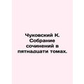 Chukovsky K. A collection of works in fifteen volumes.