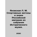 Yanovskaya L. M. Sports tokens and signs of the...