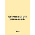 Tsvetaeva M. My century is loud. In Russian /Ts...