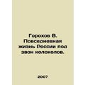 Peohov V. Everyday life in Russia to the sound of bells. In Russian /Gorokhov