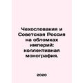 Czechoslovakia and Soviet Russia on the Wrecks of Empires: A Collective Monogra